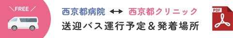 西京都病院-西京都クリニック送迎バス運行予定と発着場所