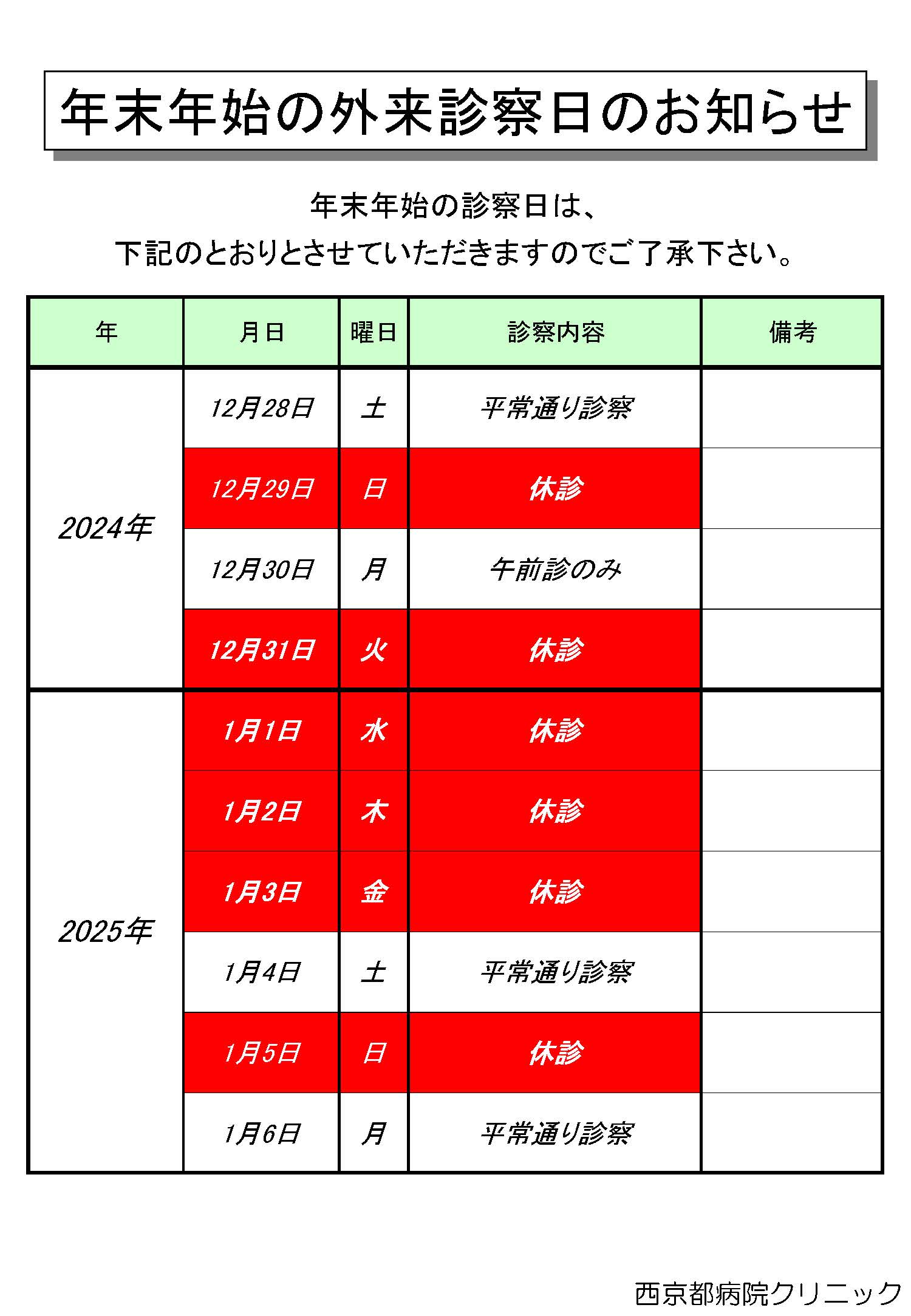 年末年始の外来診察日のお知らせ