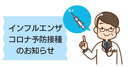 インフルエンザ・コロナ予防接種のお知らせ