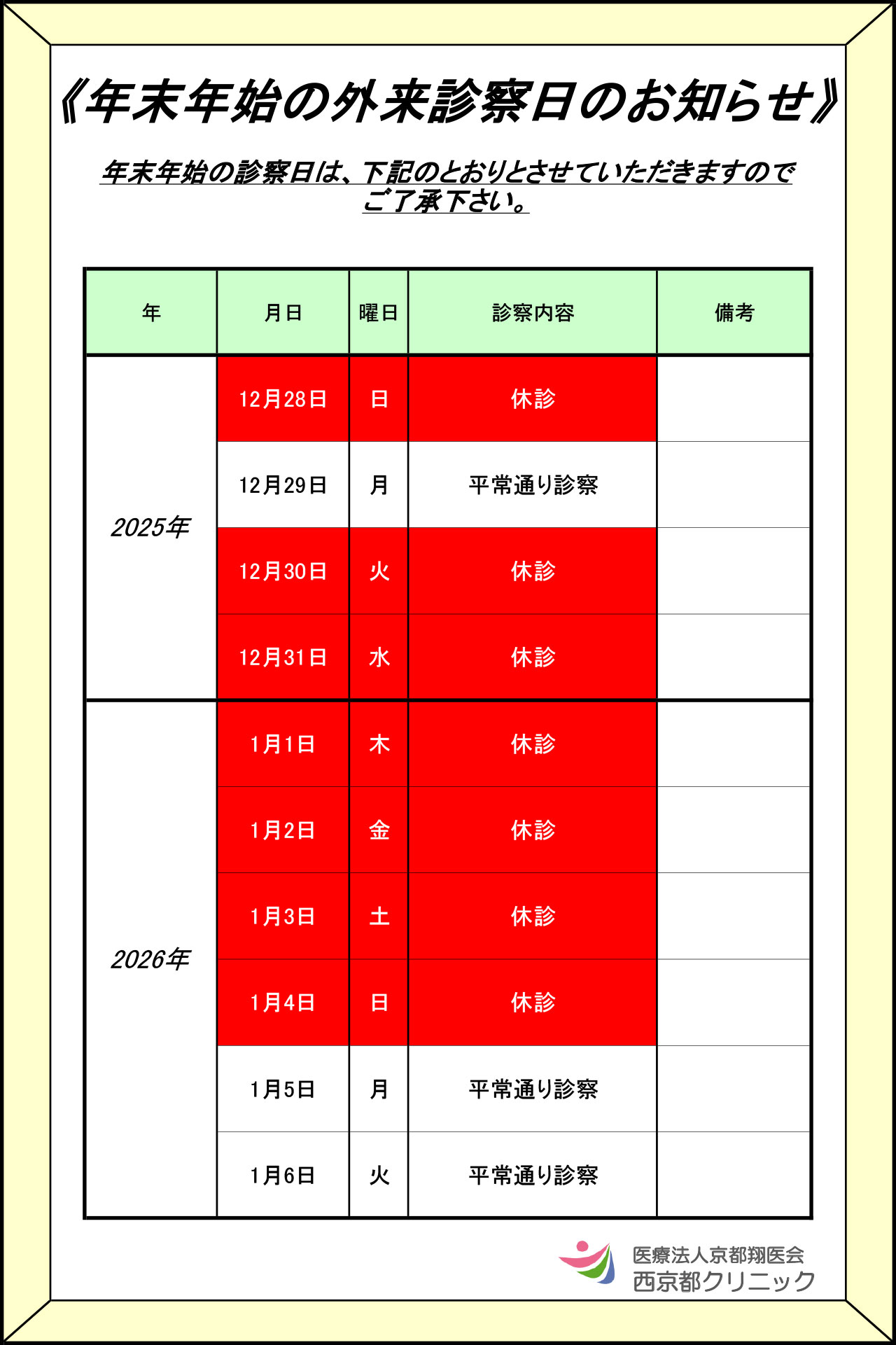 年末年始の外来診察日のお知らせ