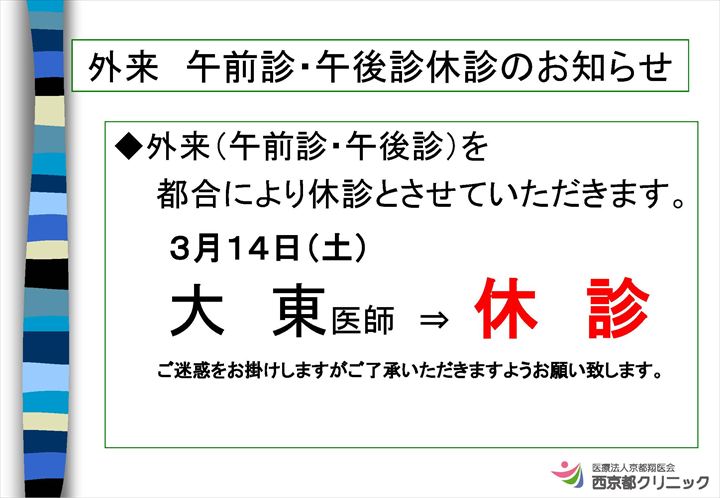 3月14日 休診のお知らせ